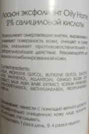 Лосьон-эксфолиант с 2% салициловой кислоты / Arkadia Oily Home 200 мл