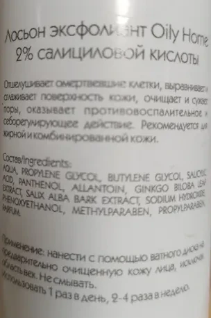 Лосьон-эксфолиант с 2% салициловой кислоты / Arkadia Oily Home 200 мл