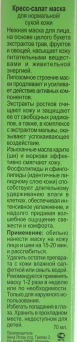 Маска Кресс-салат / Garden Cress Anti Stress Mask GREENS 70 мл