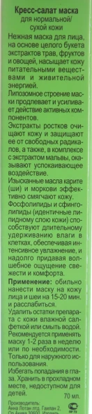 Маска Кресс-салат / Garden Cress Anti Stress Mask GREENS 70 мл