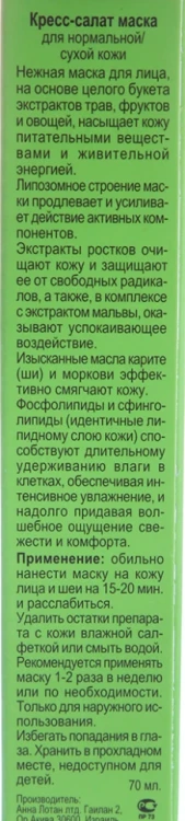 Маска Кресс-салат / Garden Cress Anti Stress Mask GREENS 70 мл
