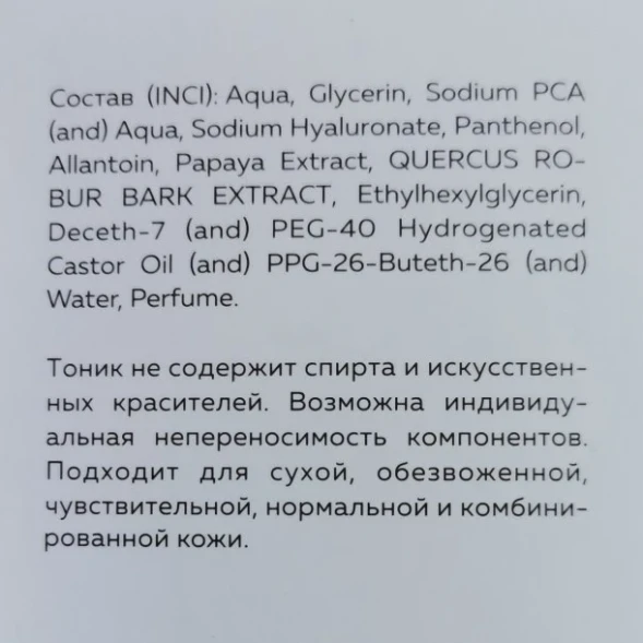 Тоник увлажняющий для лица с экстрактом папайи и коры дуба / Skin tonic 150 мл