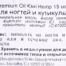 Масло для кутикулы с ароматом киви / Premium Kiwi-Hemp Cuticle Oil 15 мл