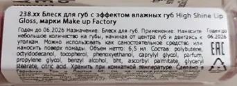 Блеск с эффектом влажных губ, 45 радужная роза / High Shine Lip Gloss 6,5 мл
