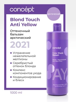 Бальзам оттеночный, эффект арктический блонд / Anti-Yellow 2021 1000 мл