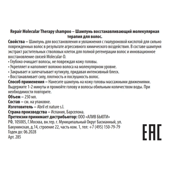 Шампунь восстанавливающий молекулярная терапия для волос / Repair Molecular Therapy shampoo 250 мл