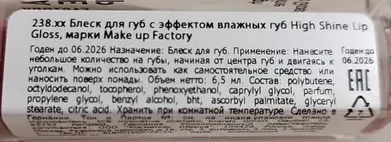 Блеск с эффектом влажных губ, 56 древесный розовый / High Shine Lip Gloss 6,5 мл