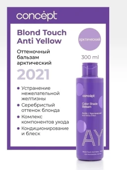 Бальзам оттеночный, эффект арктический блонд / ANTI-YELLOW 2021 300 мл