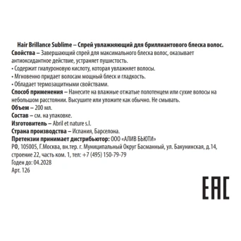 Спрей увлажняющий для бриллиантового блеска / Hair Brillance Sublime 200 мл