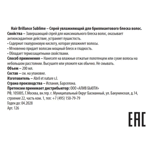 Спрей увлажняющий для бриллиантового блеска / Hair Brillance Sublime 200 мл
