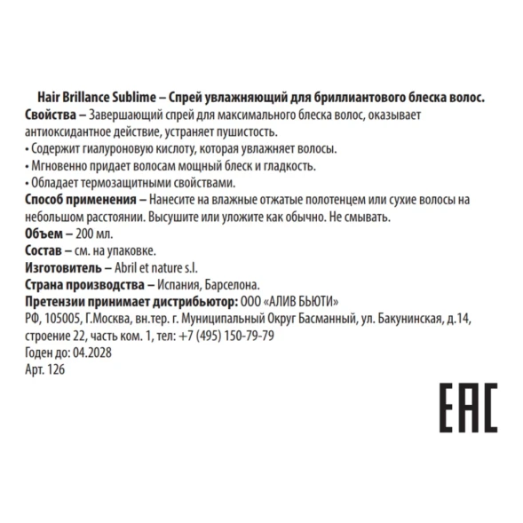 Спрей увлажняющий для бриллиантового блеска / Hair Brillance Sublime 200 мл