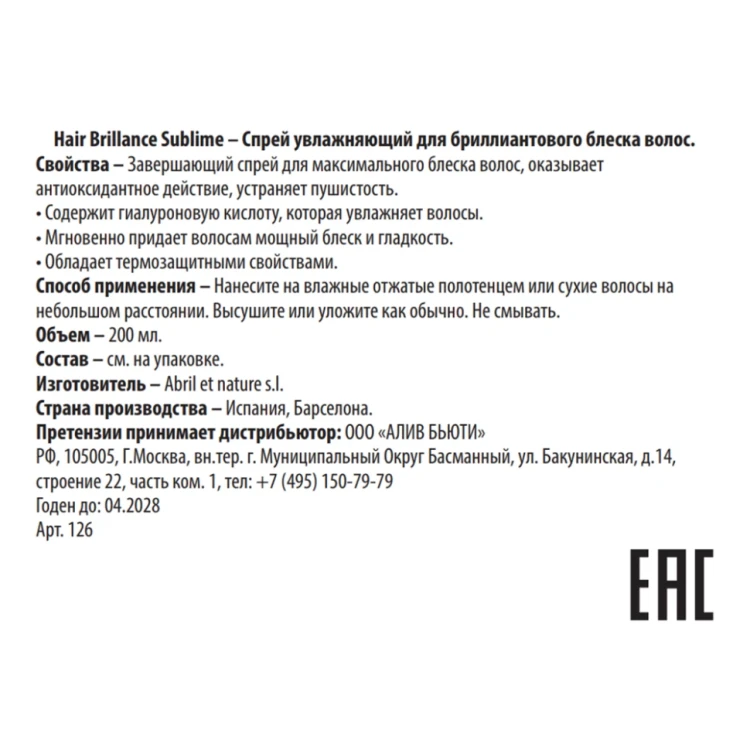 Спрей увлажняющий для бриллиантового блеска / Hair Brillance Sublime 200 мл