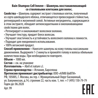 Шампунь восстанавливающий со стволовыми клетками для волос / Bain Shampoo Cell Innove 1000 мл