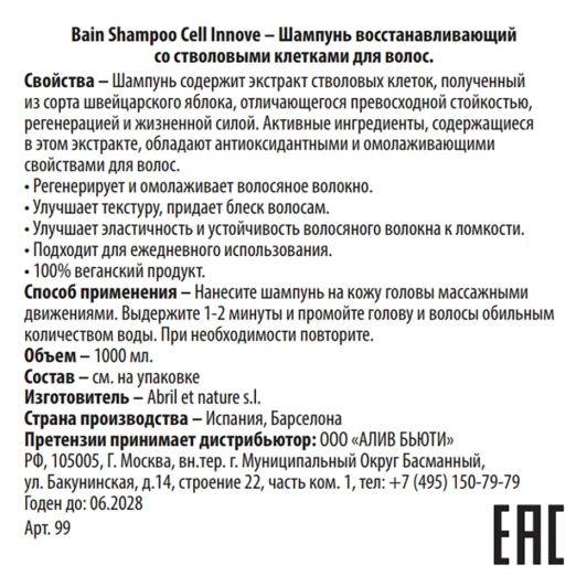Шампунь восстанавливающий со стволовыми клетками для волос / Bain Shampoo Cell Innove 1000 мл