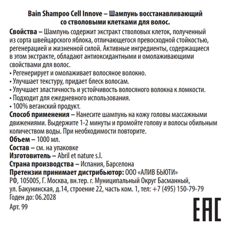 Шампунь восстанавливающий со стволовыми клетками для волос / Bain Shampoo Cell Innove 1000 мл
