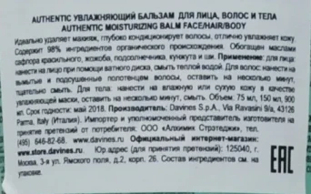 Бальзам увлажняющий для лица, волос, тела / AUTHENTIC FORMULAS 150 мл