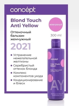 Бальзам оттеночный, эффект жемчужный блонд / ANTI-YELLOW 2021 300 мл