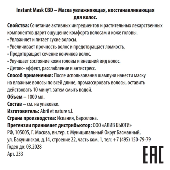Маска увлажняющая восстанавливающая для волос / Instant Mask CBD 1000 мл