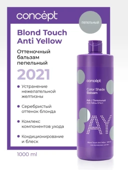 Бальзам оттеночный, эффект пепельный блонд / Anti-Yellow 2021 1000 мл
