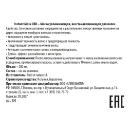 Маска увлажняющая восстанавливающая для волос / Instant Mask CBD 200 мл