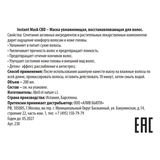 Маска увлажняющая восстанавливающая для волос / Instant Mask CBD 200 мл