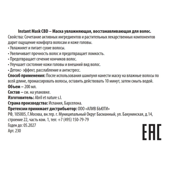 Маска увлажняющая восстанавливающая для волос / Instant Mask CBD 200 мл