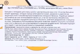 Бальзам с липидами для ног 75 мл