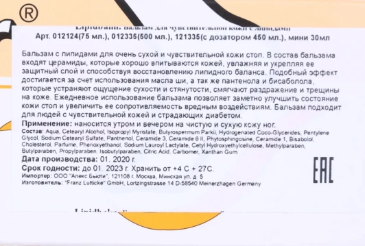 Бальзам с липидами для ног 75 мл