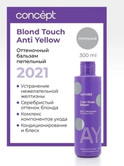 Бальзам оттеночный, эффект пепельный блонд / ANTI-YELLOW 2021 300 мл
