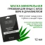 Маска минеральная грязевая для лица с алоэ вера и дуналиеллой / Dr.Sea 12 мл