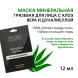 Маска минеральная грязевая для лица с алоэ вера и дуналиеллой / Dr.Sea 12 мл