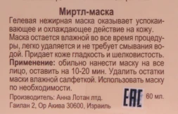 Маска Миртовая / Myrtle Mask ALODEM 60 мл