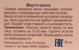 Маска Миртовая / Myrtle Mask ALODEM 60 мл
