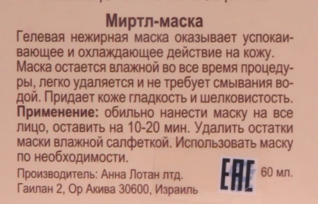 Маска Миртовая / Myrtle Mask ALODEM 60 мл