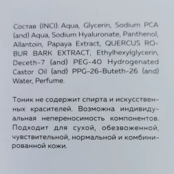 Тоник увлажняющий для лица с экстрактом папайи и коры дуба / Skin tonic 150 мл