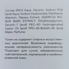 Тоник увлажняющий для лица с экстрактом папайи и коры дуба / Skin tonic 150 мл