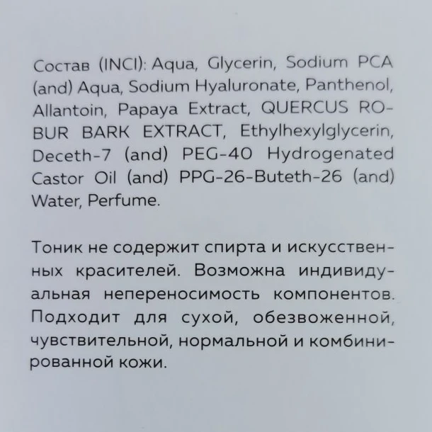 Тоник увлажняющий для лица с экстрактом папайи и коры дуба / Skin tonic 150 мл