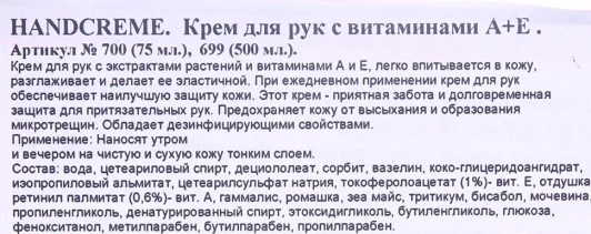 Крем с витаминами А + Е для рук 75 мл