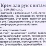 Крем с витаминами А + Е для рук 75 мл