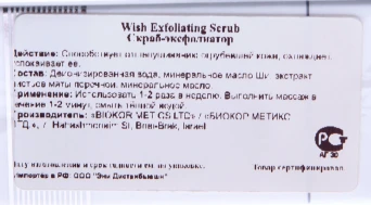Скраб-эксфолиатор / Exfoliating Scrub Wish 75 мл