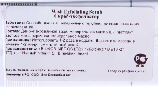 Скраб-эксфолиатор / Exfoliating Scrub Wish 75 мл