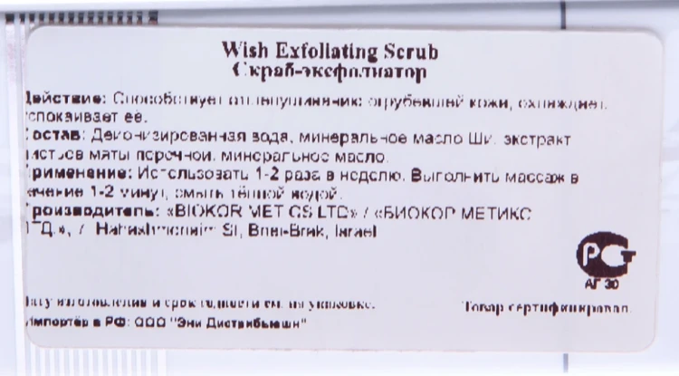 Скраб-эксфолиатор / Exfoliating Scrub Wish 75 мл