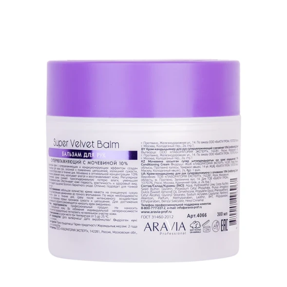 Бальзам суперувлажняющий для рук с мочевиной 10% / Super Velvet Balm 300 мл