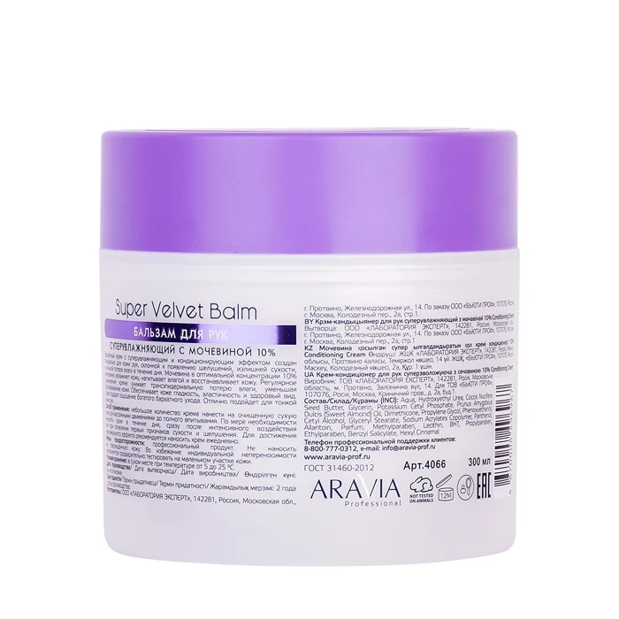Бальзам суперувлажняющий для рук с мочевиной 10% / Super Velvet Balm 300 мл