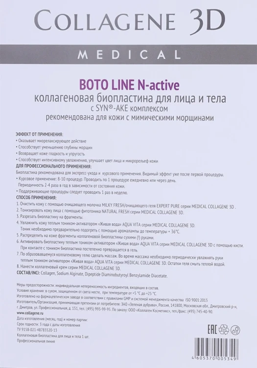 Биопластины коллагеновые с комплексом Syn-ake для лица и тела / Boto Line А4