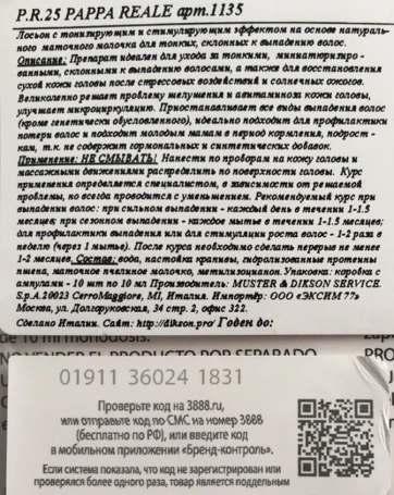 Лосьон для волос и кожи головы / P.R.25 PAPPA REALE 10*10 мл