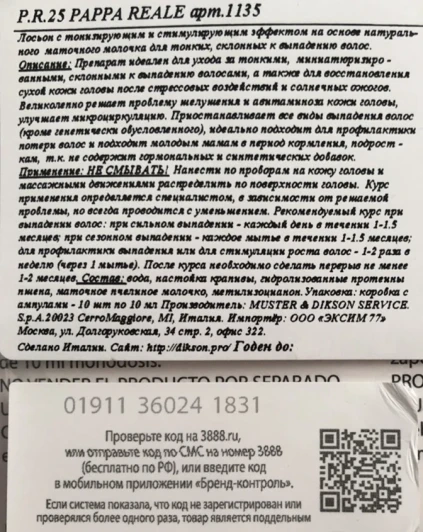Лосьон для волос и кожи головы / P.R.25 PAPPA REALE 10*10 мл