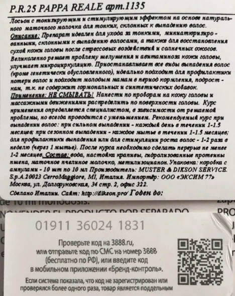 Лосьон для волос и кожи головы / P.R.25 PAPPA REALE 10*10 мл