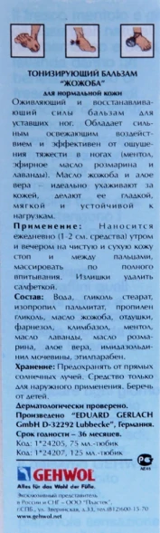 Бальзам тонизирующий, жожоба / Gehwol 75 мл