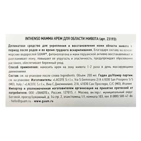 Крем для восстановления области живота / INTHENSO MAMMA 200 мл
